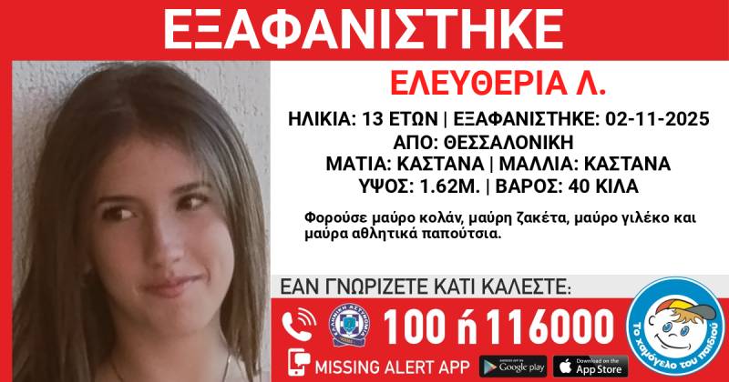 Θεσσαλονίκη: Συναγερμός για την εξαφάνιση 13χρονης