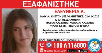 Θεσσαλονίκη: Συναγερμός για την εξαφάνιση 13χρονης