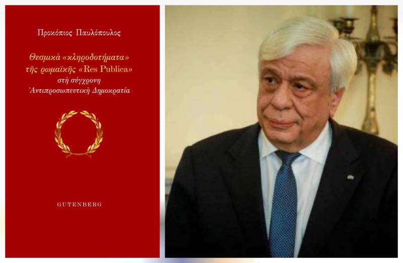 Νέο βιβλίο του Πρ. Παυλόπουλου: "Θεσμικά κληροδοτήματα της ρωμαϊκής Res Publica στη σύγχρονη Αντιπροσωπευτική Δημοκρατία”
