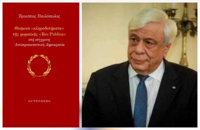 Νέο βιβλίο του Πρ. Παυλόπουλου: "Θεσμικά κληροδοτήματα της ρωμαϊκής Res Publica στη σύγχρονη Αντιπροσωπευτική Δημοκρατία”