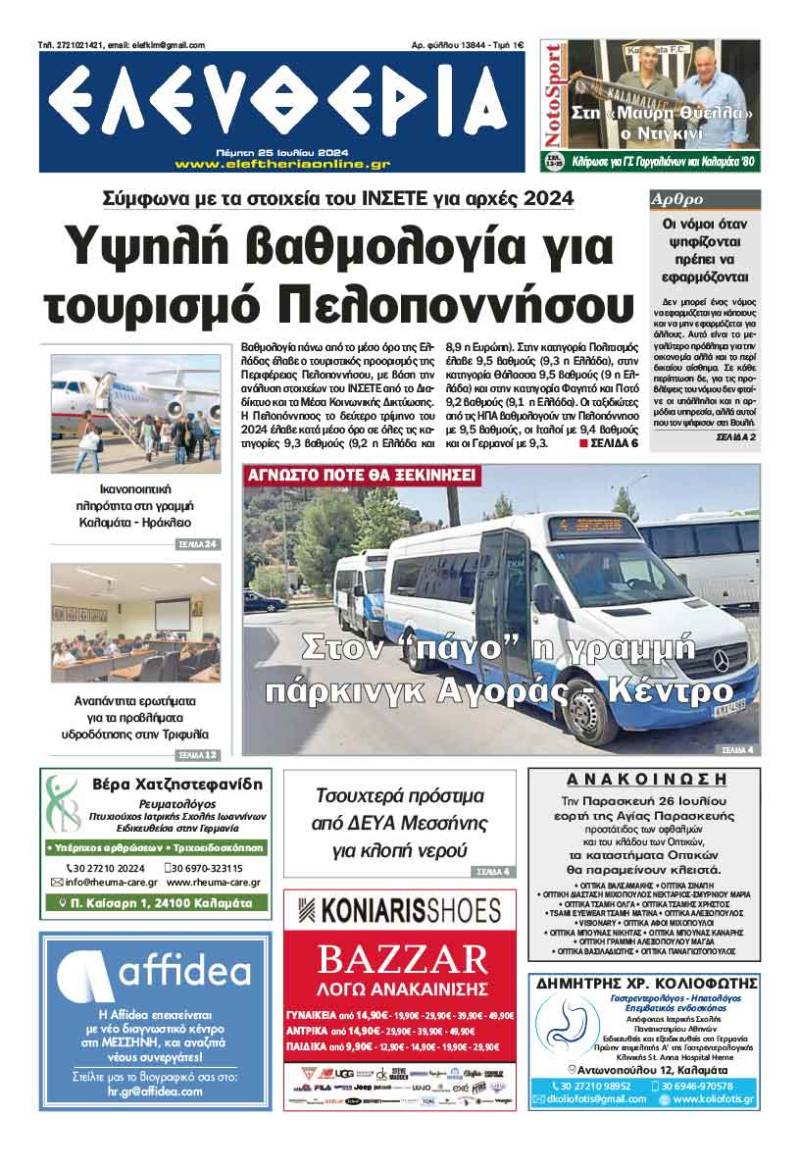 "Ελευθερία" - Πέμπτη 25 Ιουλίου 2024