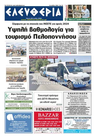 "Ελευθερία" - Πέμπτη 25 Ιουλίου 2024