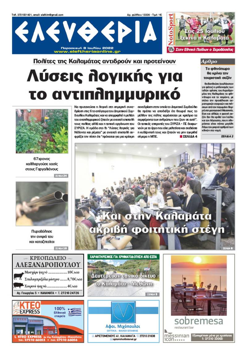 "Ελευθερία" - Παρασκευή 8 Ιουλίου 2022