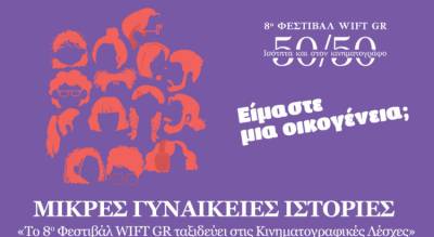 Προβολή βραβευμένων ταινιών του WIFT GR στο Εργατικό Κέντρο Καλαμάτας