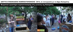 Νέοι κομποστοποιητές σε γειτονιές της Καλαμάτας