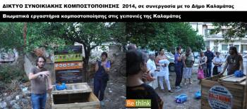 Νέοι κομποστοποιητές σε γειτονιές της Καλαμάτας