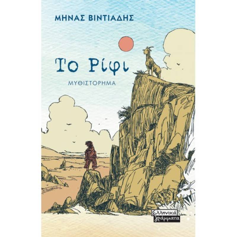 "Το Ρίφι" το νέο βιβλίο του Μηνά Βιντιάδη