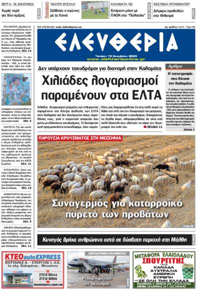 "Ελευθερία" - Τετάρτη 19 Νοεμβρίου 2025