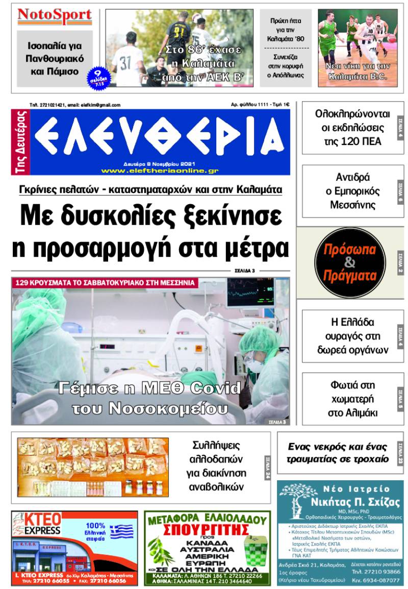 "Ελευθερία της Δευτέρας" - 8 Νοεμβρίου 2021