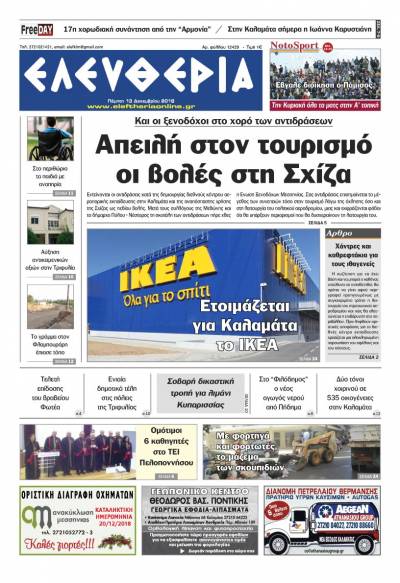 "Ελευθερία" - Πέμπτη 13 Δεκεμβρίου 2018