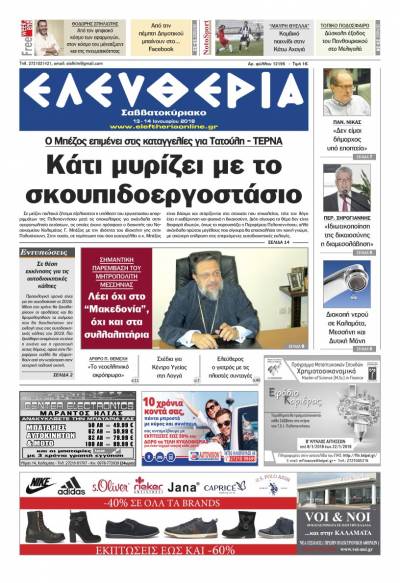 "Ελευθερία Σαββατοκύριακο" 13-14 Ιανουαρίου 2018