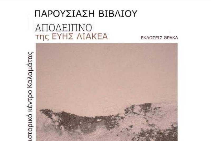Παρουσίαση ποιητικής συλλογής της Εύης Λιακέα
