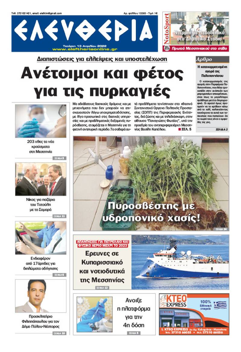 "Ελευθερία" - Τετάρτη 13 Απριλίου 2022