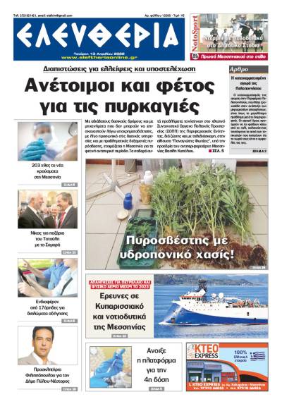 "Ελευθερία" - Τετάρτη 13 Απριλίου 2022