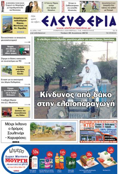 "Ελευθερία" - Τετάρτη 24 Αυγούστου 2016