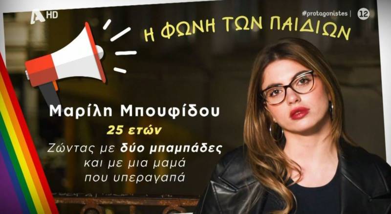 Παιδιά ομόφυλων οικογενειών μιλούν για τη ζωή τους - «Δεν ερωτευόμαστε πρόσωπα, ερωτευόμαστε ψυχές» (Βίντεο)