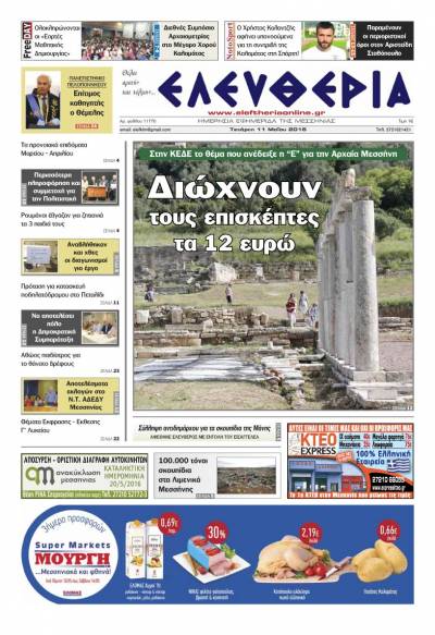 Ελευθερία - Τετάρτη 11 Μαΐου 2016