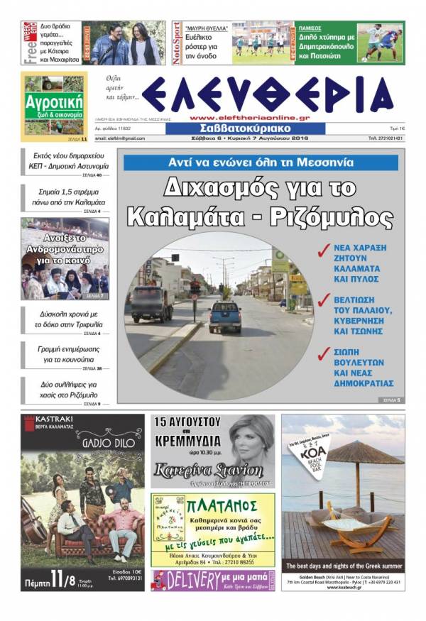 "Ελευθερία Σαββατοκύριακο" 6-7 Αυγούστου 2016