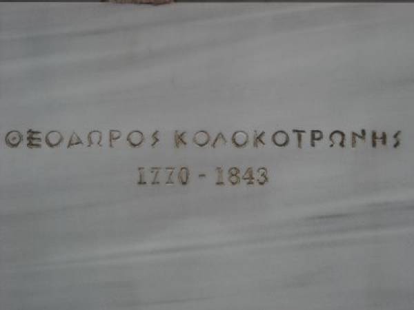 Εκδηλώσεις για τον Κολοκοτρώνη στο Ραμοβούνι