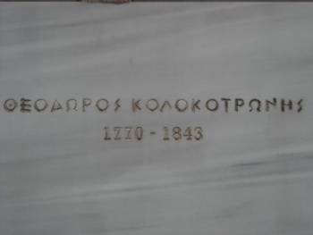 Εκδηλώσεις για τον Κολοκοτρώνη στο Ραμοβούνι