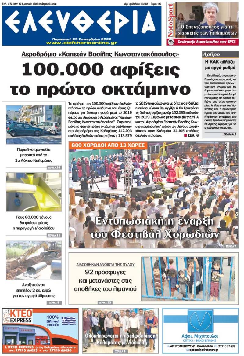 "Ελευθερία" - Παρασκευή 23 Σεπτεμβρίου 2022