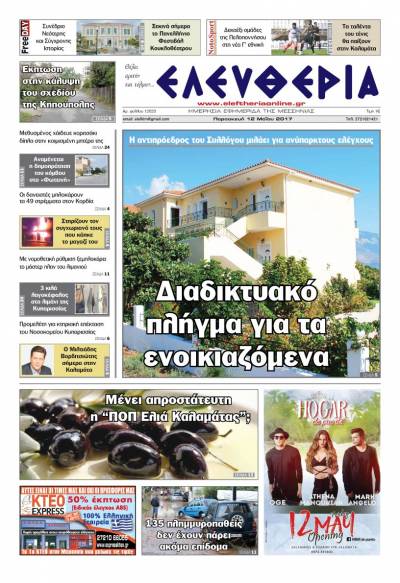"Ελευθερία" - Παρασκευή 12 Μαΐου 2017