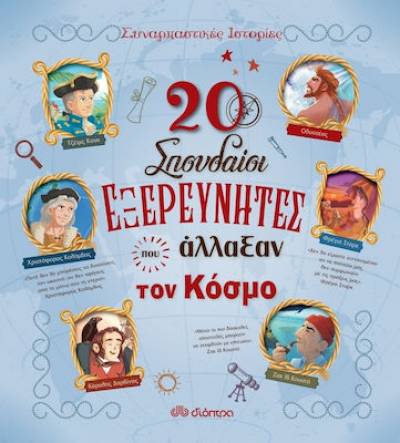 “20 σπουδαίοι εξερευνητές που άλλαξαν τον κόσμο” Rosalba Troiano, Jacopo Olivieri