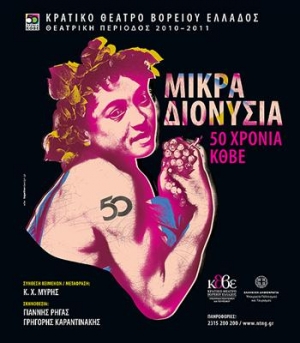 "Μικρά Διονύσια" στο Αρχαίο Θέατρο Επιδαύρου