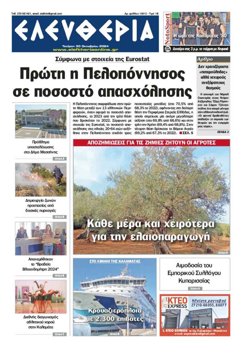 "Ελευθερία" - Τετάρτη 30 Οκτωβρίου 2024
