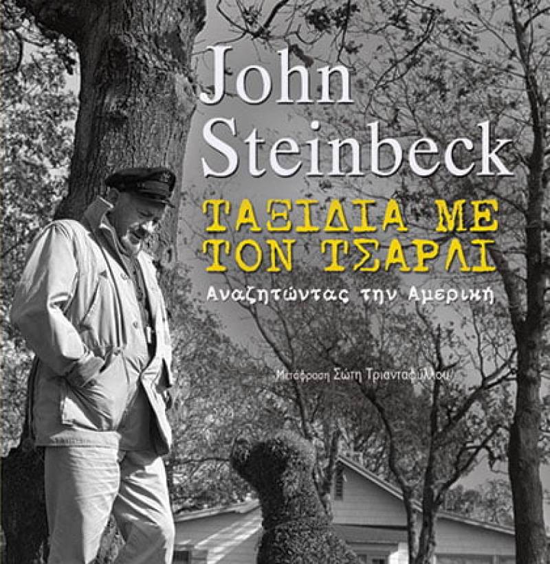 Τζον Στάινμπεκ: "Ταξίδια με τον Τσάρλι"