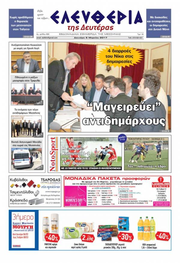 "Ελευθερία της Δευτέρας" - 6 Μαρτίου 2017