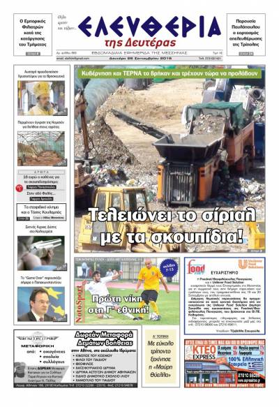 "Ελευθερία της Δευτέρας" - 26 Σεπτεμβρίου 2016