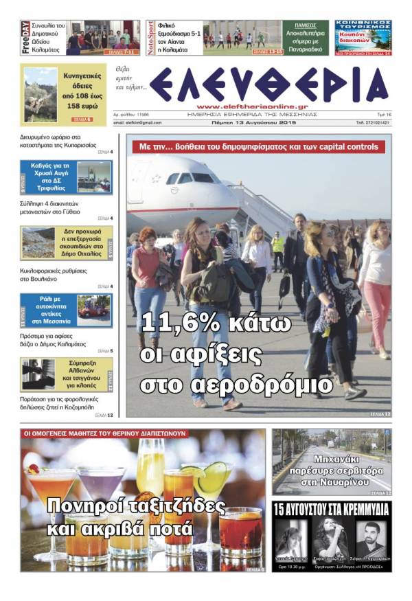 Ελευθερία - Πέμπτη 13 Αυγούστου 2015