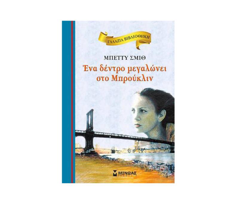 Mπέττυ Σμιθ: "Ενα δέντρο μεγαλώνει στο Μπρούκλιν"