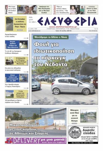 "Ελευθερία" - Τρίτη 5 Ιουλίου 2016