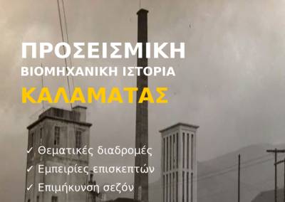 Καλαμάτα: «Περιδιαβαίνοντας στη Βιομηχανική Πολιτιστική Κληρονομιά του τόπου μου»