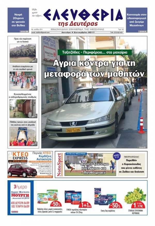 "Ελευθερία της Δευτέρας" - 4 Σεπτεμβρίου 2017