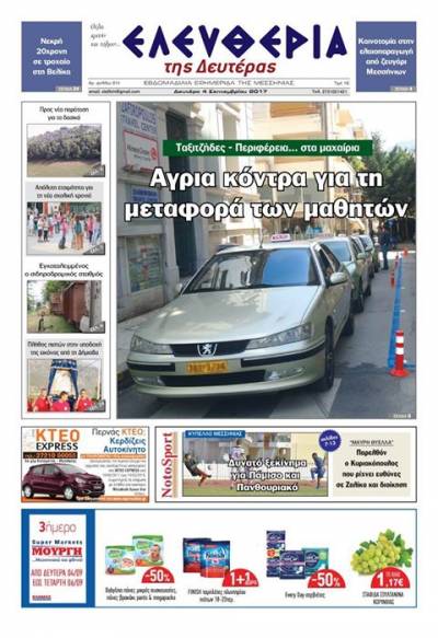 "Ελευθερία της Δευτέρας" - 4 Σεπτεμβρίου 2017