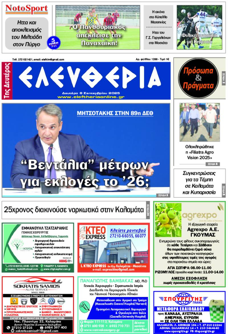 "Ελευθερία της Δευτέρας" - 8 Σεπτεμβρίου 2025