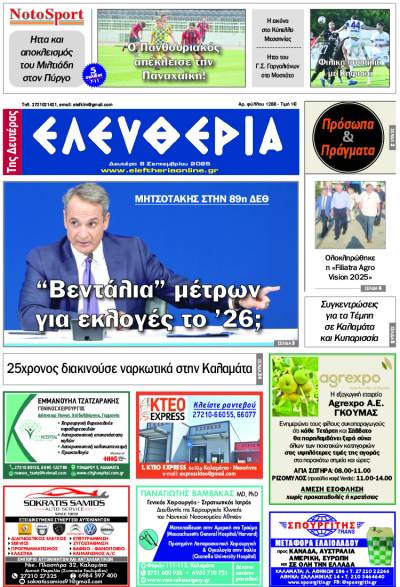 "Ελευθερία της Δευτέρας" - 8 Σεπτεμβρίου 2025