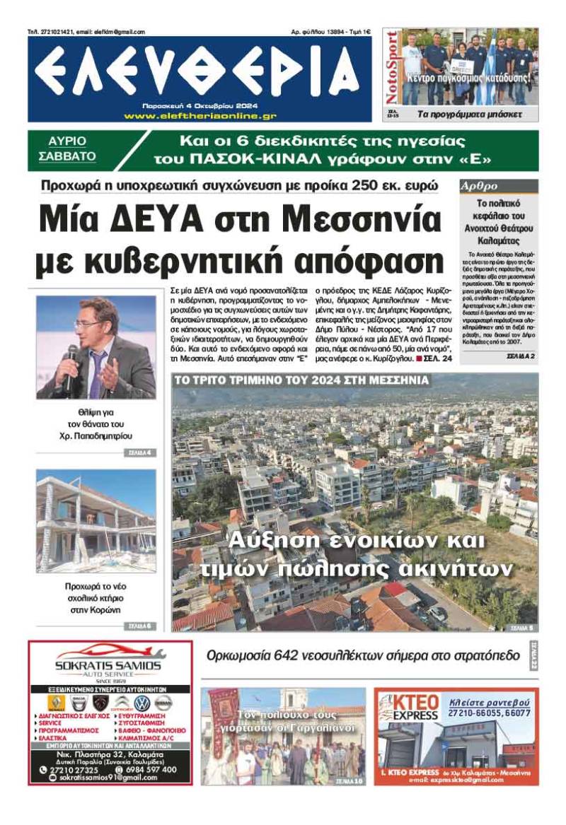 "Ελευθερία" - Παρασκευή 4 Οκτωβρίου 2024