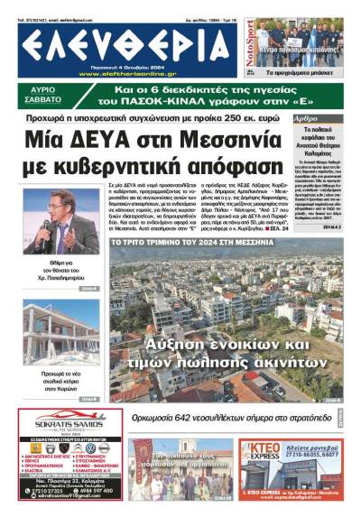 "Ελευθερία" - Παρασκευή 4 Οκτωβρίου 2024