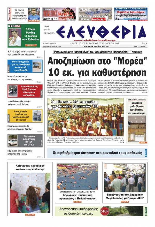 Ελευθερία Πέμπτη 3 Ioυλίου 2014