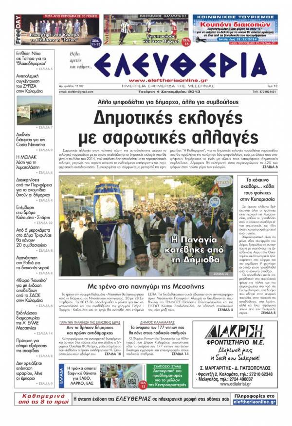 Ελευθερία Tετάρτη 4 Σεπτεμβρίου 2013