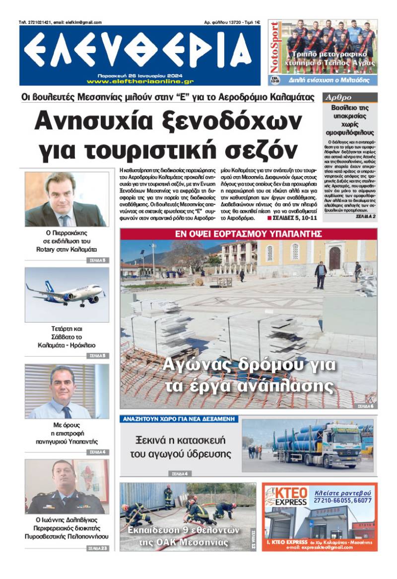 "Ελευθερία" - Παρασκευή 26 Ιανουαρίου 2024