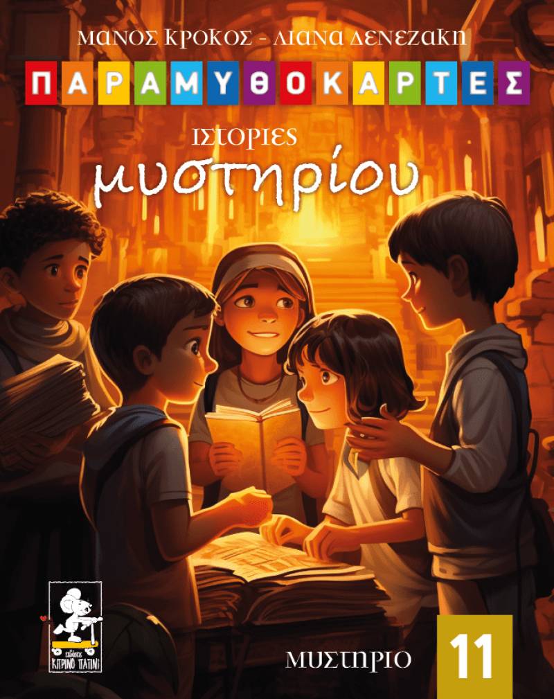 Μάνος Κρόκος - Λιάνα Δενεζάκη: "Ιστορίες μυστηρίου"