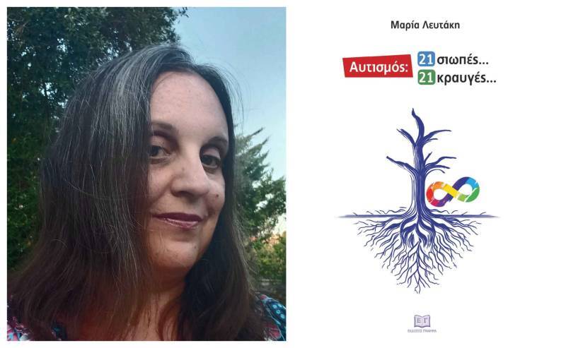 «Αυτισμός: 21 σιωπές, 21 κραυγές» από τη Μαρία Λευτάκη