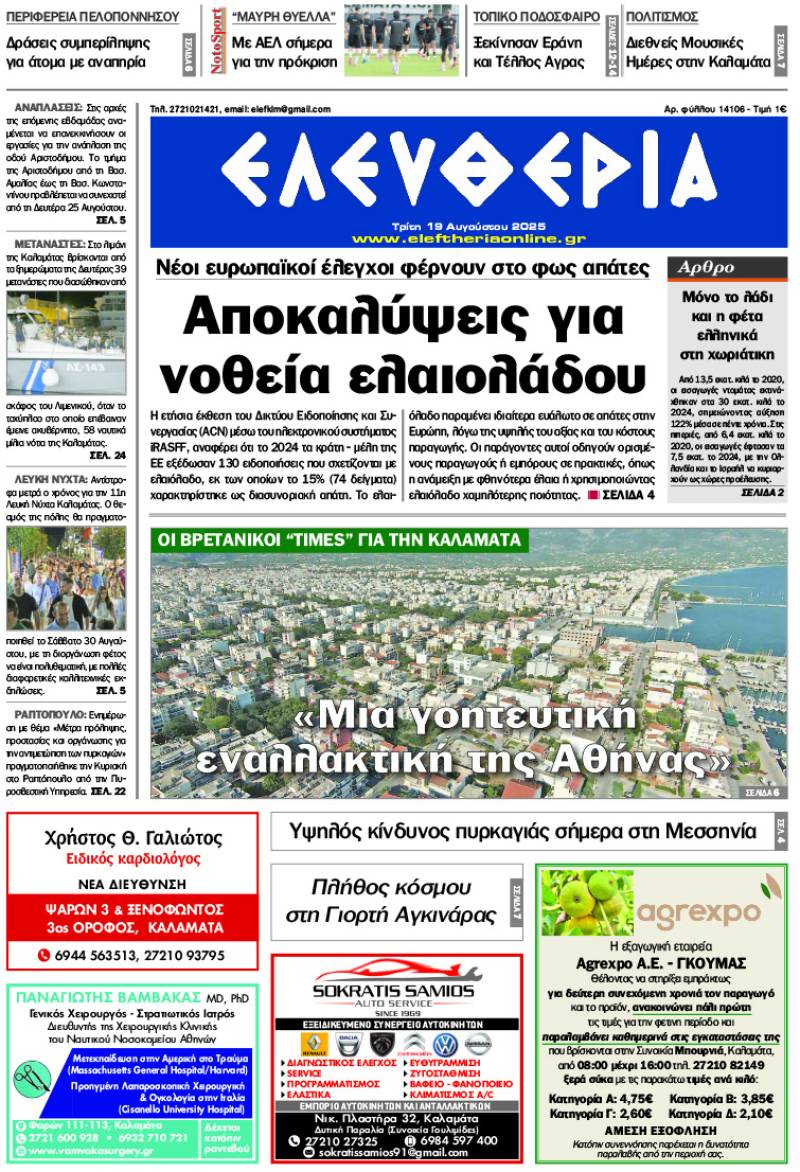 "Ελευθερία" - Τρίτη 19 Αυγούστου 2025