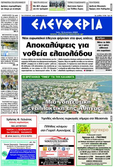 &quot;Ελευθερία&quot; - Τρίτη 19 Αυγούστου 2025