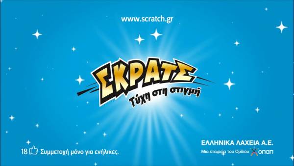 Υπερτυχερός κέρδισε 200.000 ευρώ στο ΣΚΡΑΤΣ στην Καλαμάτα!